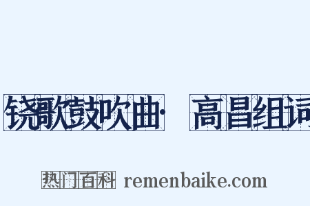 铙歌鼓吹曲·高昌组词是什么意思的图片